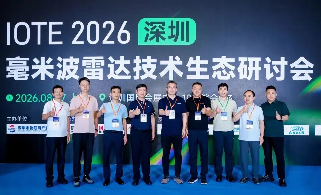 物理AI·感知新图谱——2026毫米波雷达生态研讨会圆满闭幕图8