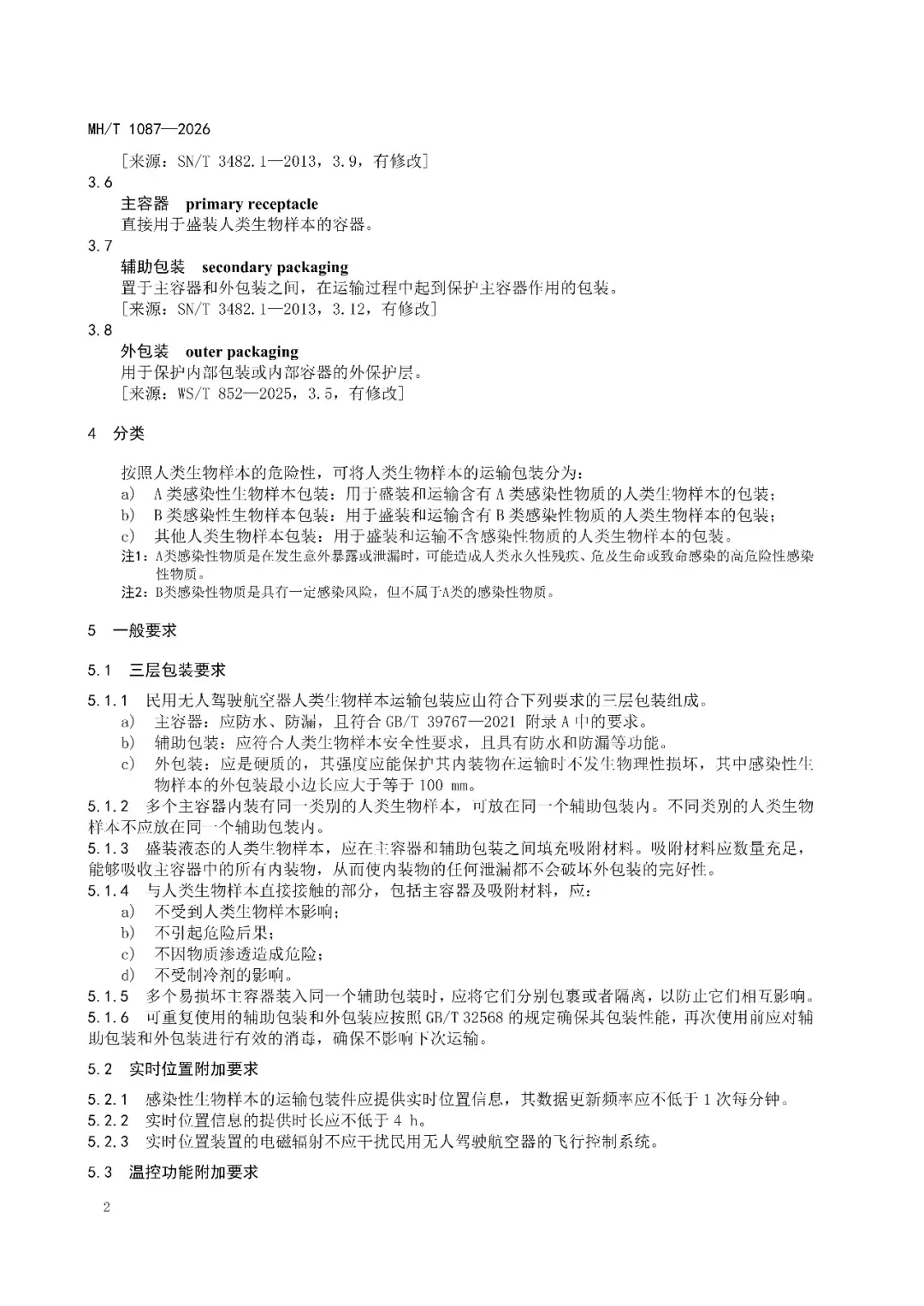 行业标准《民用无人驾驶航空器货物运输包装要求 人类生物样本》《民用无人驾驶航空器人类生物样本运输服务程序指南》发布图8