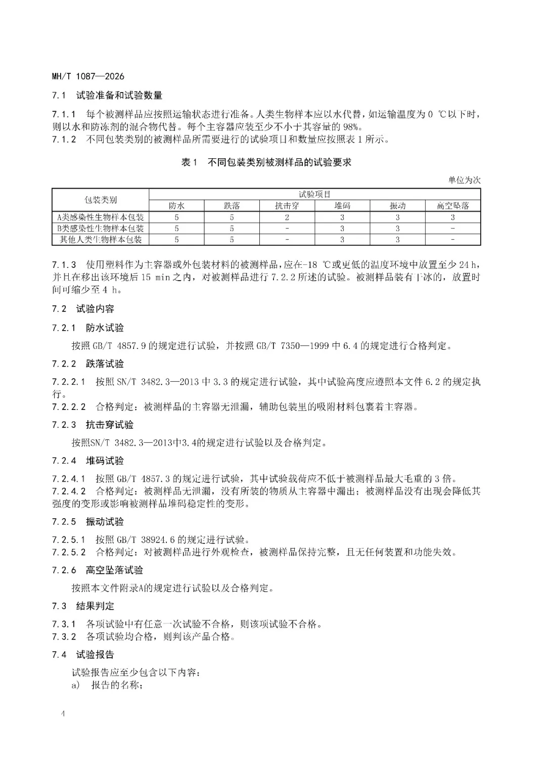 行业标准《民用无人驾驶航空器货物运输包装要求 人类生物样本》《民用无人驾驶航空器人类生物样本运输服务程序指南》发布图10