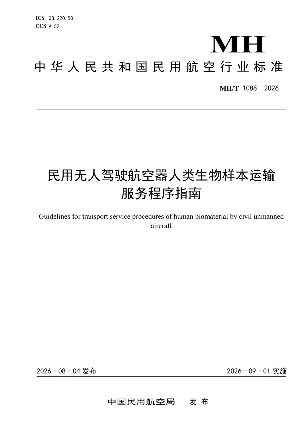行业标准《民用无人驾驶航空器货物运输包装要求 人类生物样本》《民用无人驾驶航空器人类生物样本运输服务程序指南》发布图16