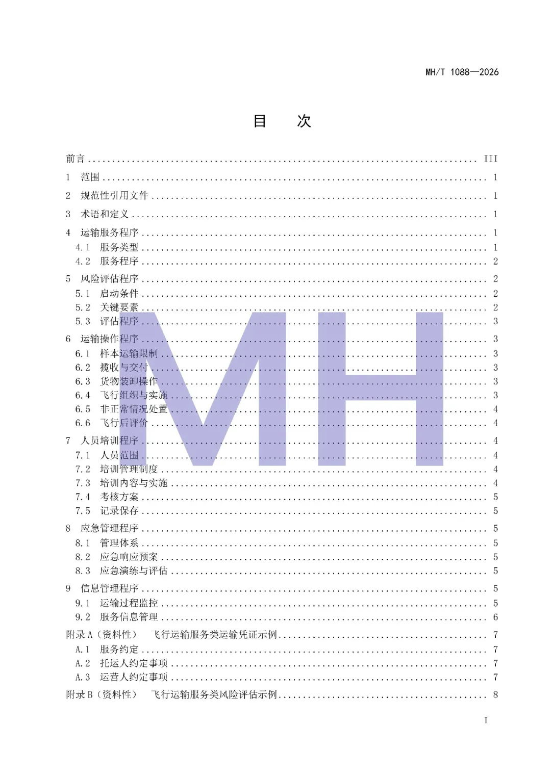 行业标准《民用无人驾驶航空器货物运输包装要求 人类生物样本》《民用无人驾驶航空器人类生物样本运输服务程序指南》发布图17