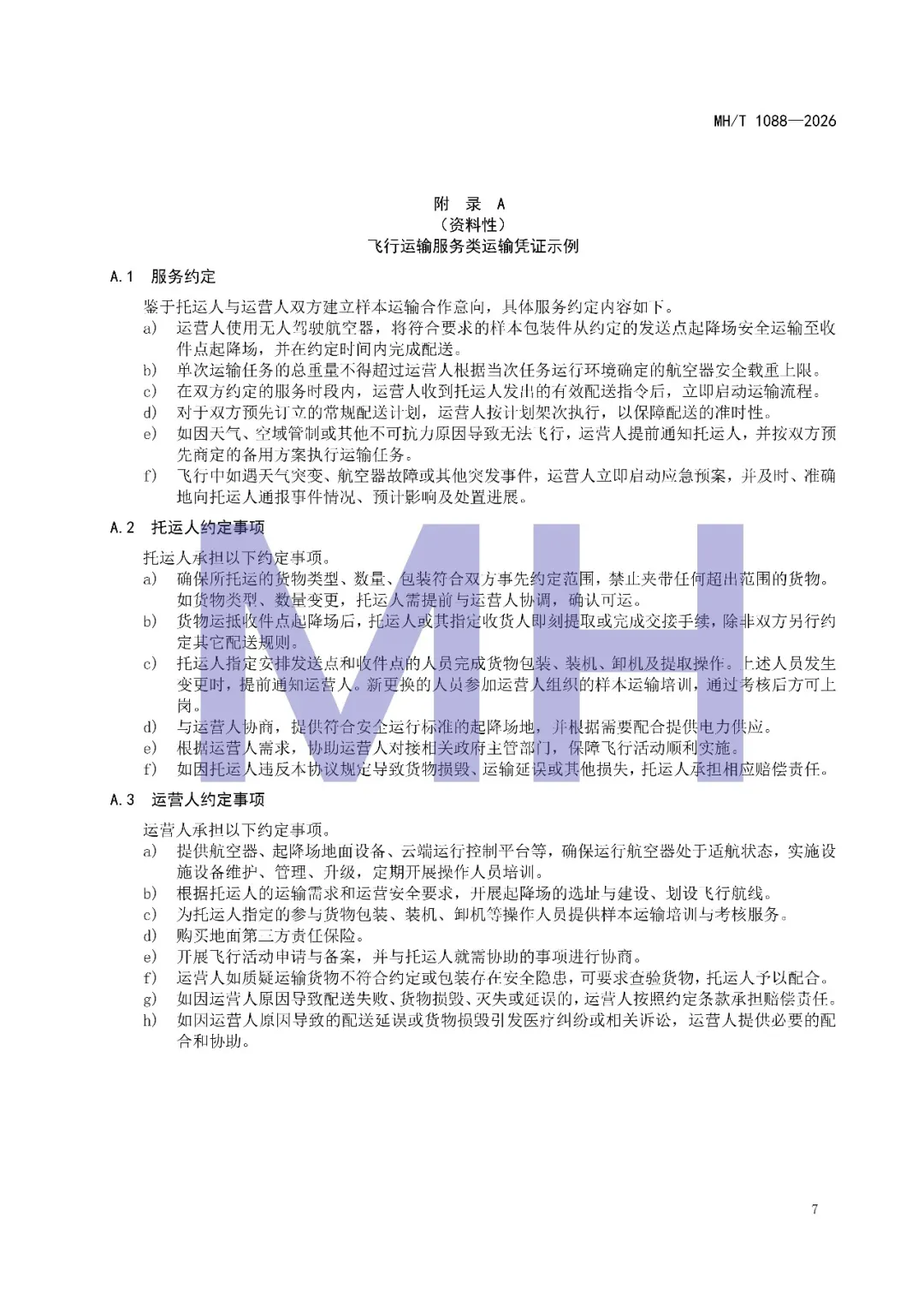 行业标准《民用无人驾驶航空器货物运输包装要求 人类生物样本》《民用无人驾驶航空器人类生物样本运输服务程序指南》发布图26