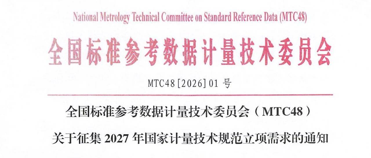 全国标准参考数据计量技术委员会（MTC48）关于征集2027年国家计量技术规范立项需求的通知