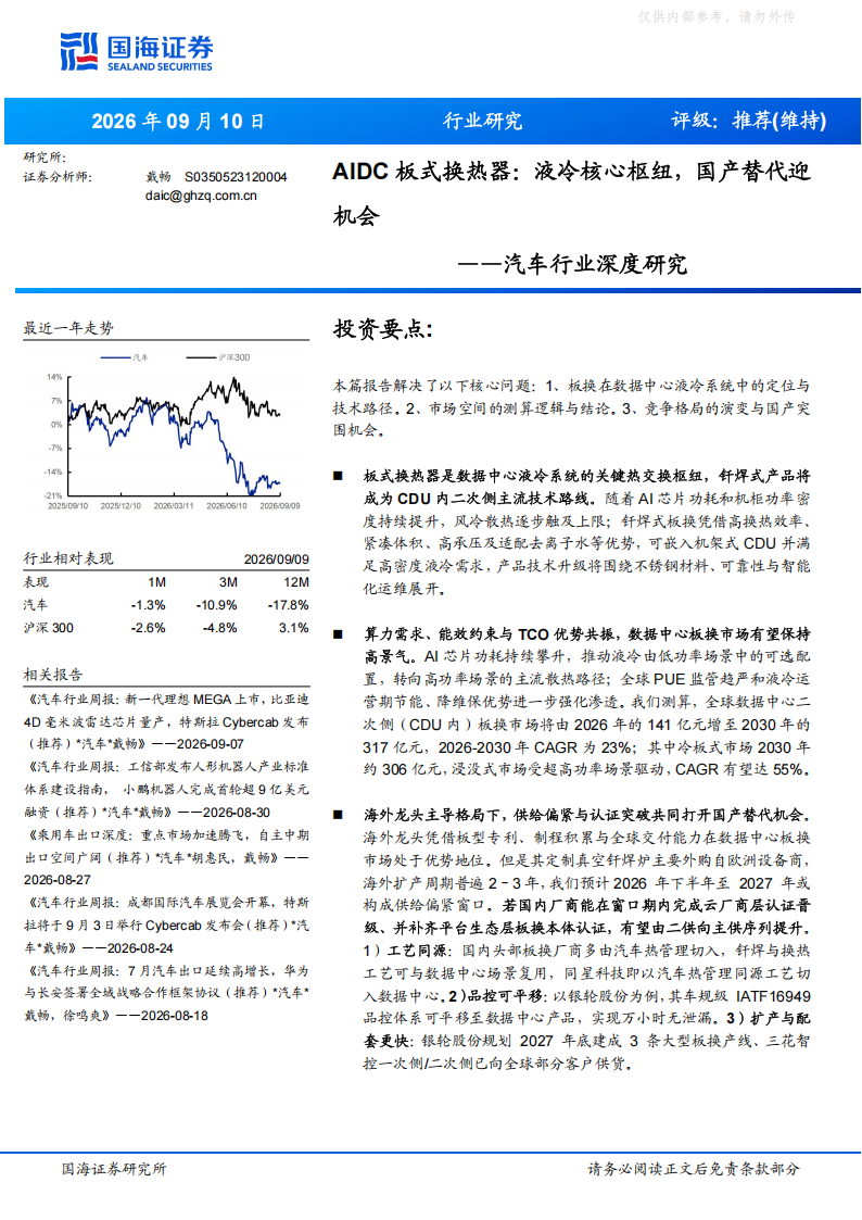 AIDC 板式换热器: [液冷核心枢纽,国产替代迎机会图3