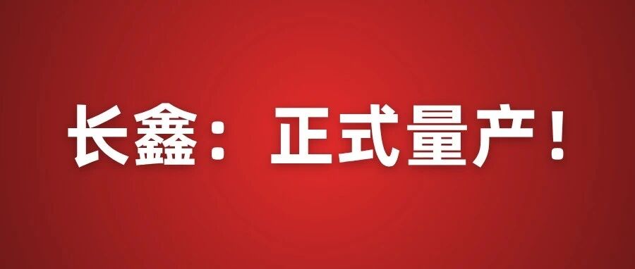 长鑫科技第五代技术平台正式量产！国产24GB LPDDR5X手机内存