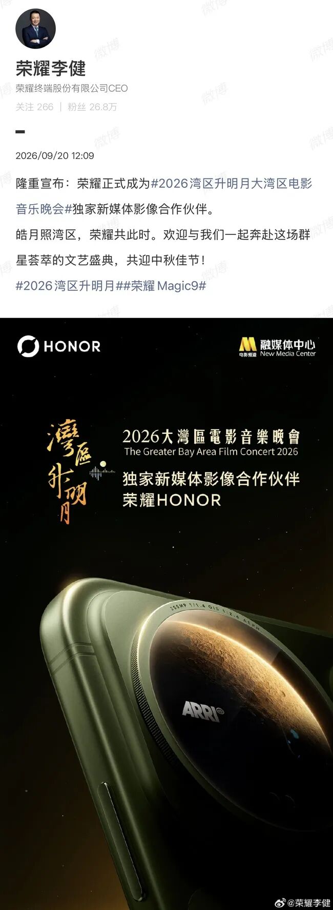 荣耀成为2026“湾区升明月”独家新媒体影像合作伙伴图2