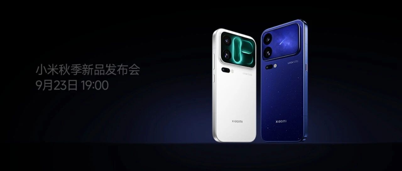 小米18 Pro定档！双尺寸影像科技旗舰 背屏保留！