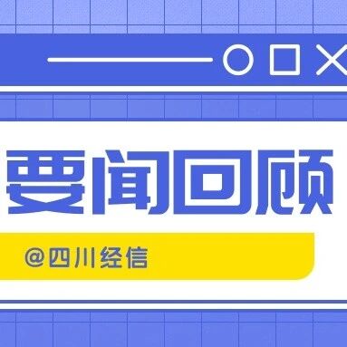 【一周要闻回顾】9月14日—9月18日