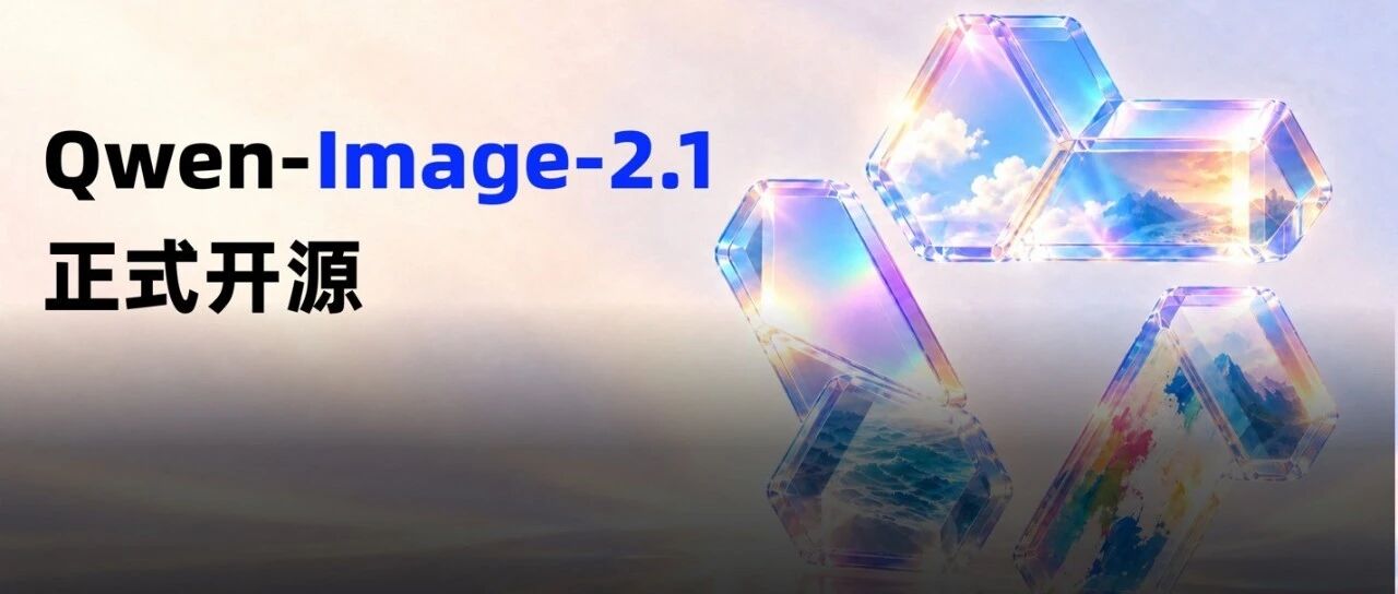 拿下开源生图第一，千问Qwen-Image-2.1把生图卷出新高度