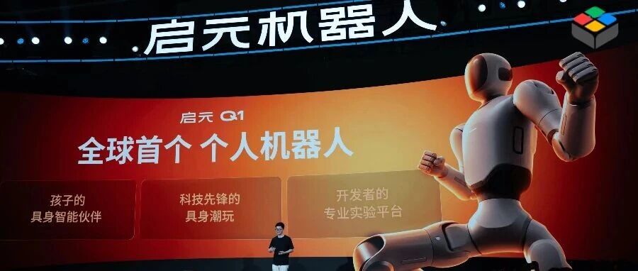 卖硬件只是开始，启元还想做一个“机器人UGC平台”