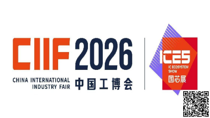 国芯展展商名单来了!2026 中国工博会集成电路展参观指南速看图39