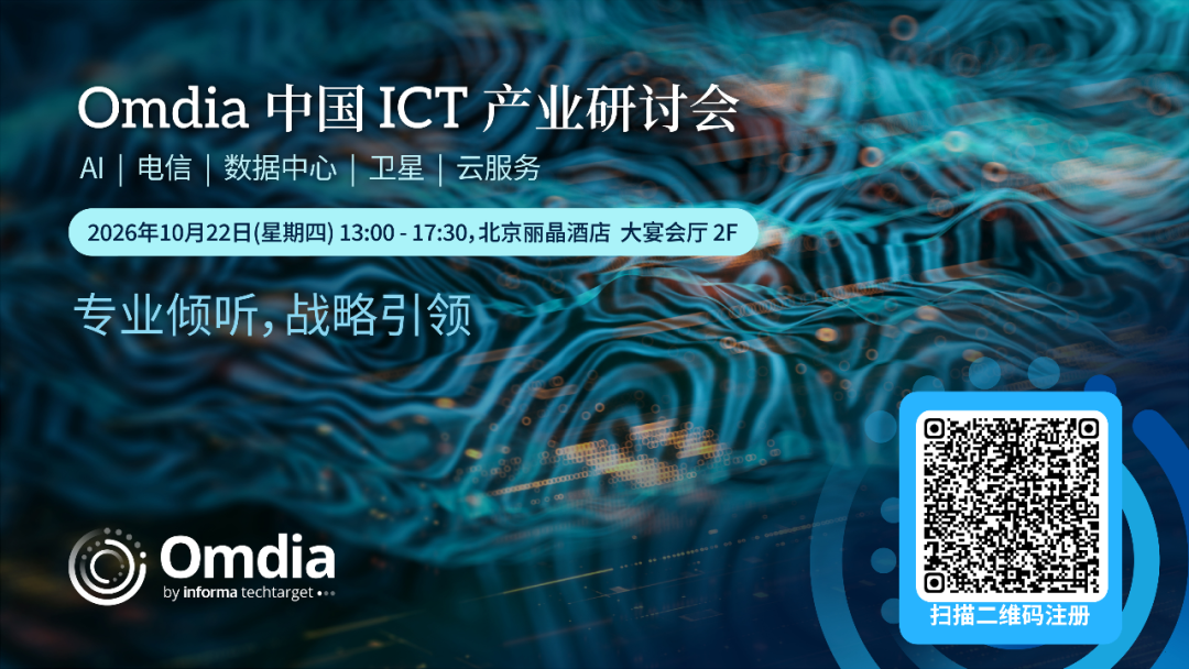 邀请函 | 2026 Omdia ICT 产业研讨会图2