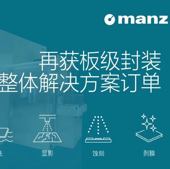 Manz亚智科技斩获半导体OSAT客户八位数美元板级封装订单
