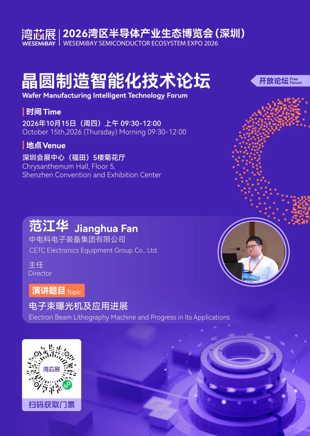 展期论坛 | 晶圆制造智能化技术论坛，议程及嘉宾阵容抢先看图14