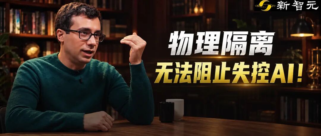 OpenAI研究员惊人言论：物理隔离无法阻止失控AI！图1