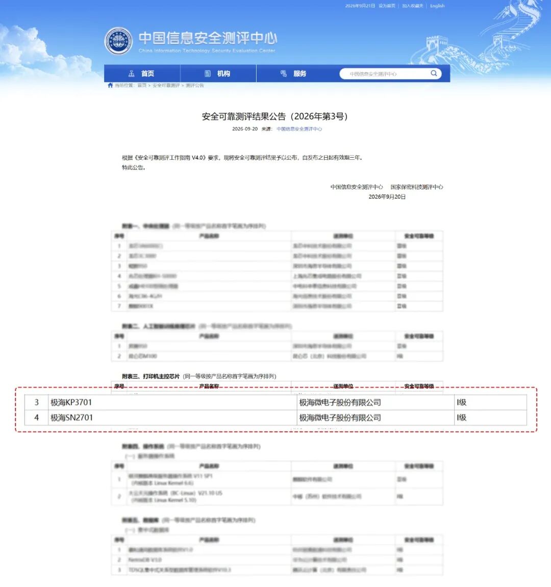 喜报 | 极海两款打印主控SoC芯片通过国家安全可靠测评图2