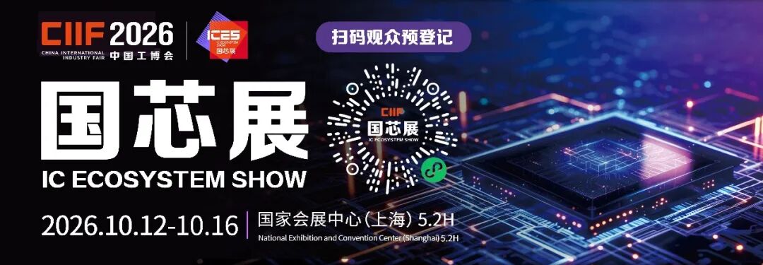 展商名录公布！2026中国工博会集成电路展（国芯展）展前指南速看！图5