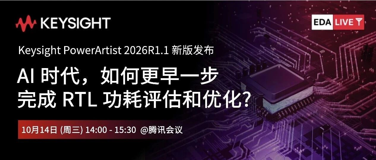 AI时代下的 RTL 功率评估和优化｜腾讯直播报名（名额有限）