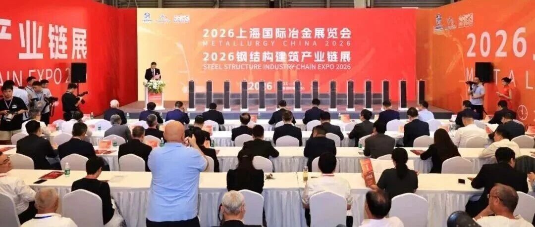 第二十四届中国国际冶金工业展览会和第三届钢结构建筑产业链展览会开幕