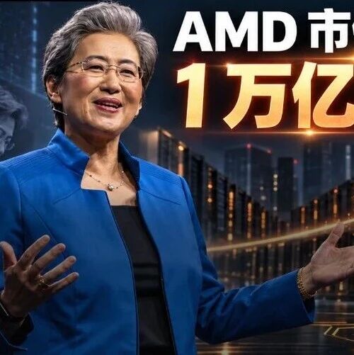 AMD市值突破1万亿美元！
