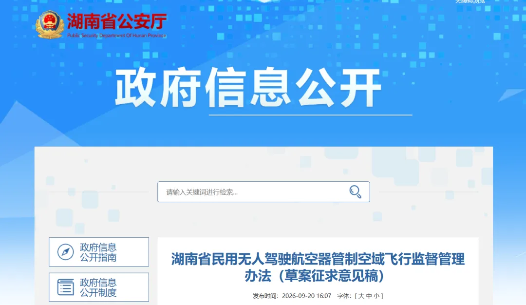 湖南省公安厅发布《湖南省民用无人驾驶航空器管制空域飞行监督管理办法(草案征求意见稿)》图2