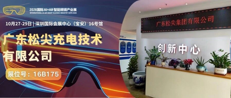 展商推荐 | 4Pin高容错磁吸充电，助力AI眼镜稳定续航，广东松尖智能眼镜充电盒亮相2026深圳国际AI+AR智能眼镜产业展