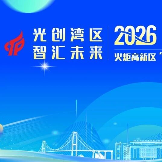 活动 | 奖金28.5万元重磅加持！以设计赋能光电产业，2026火炬高新区 “湾区光谷” 光电专项赛正式征集