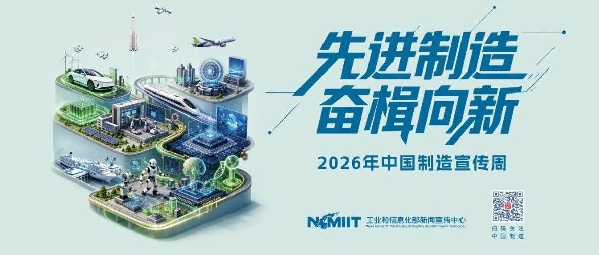 “2026年中国制造宣传周”正式启动