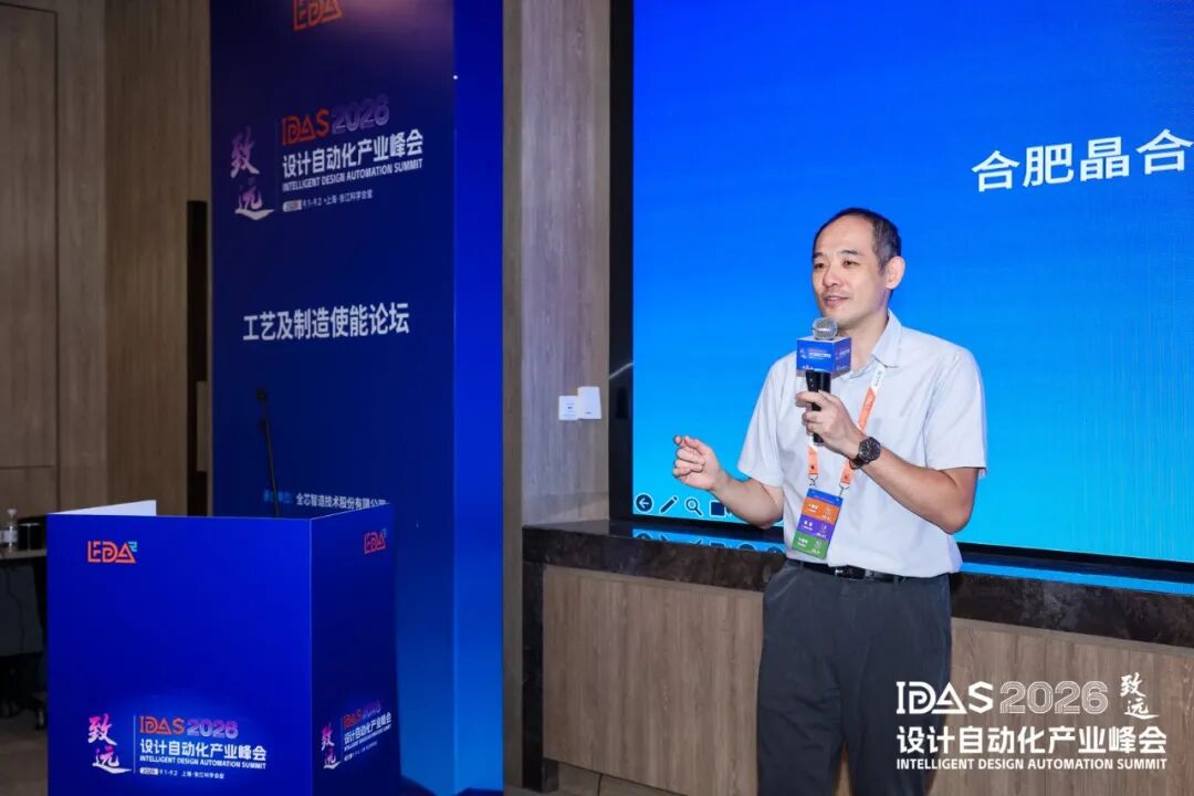 【IDAS 2026 峰会 · 回顾】 | 工艺及制造使能论坛：AI 赋能设计制造协同，攻坚先进芯片工艺挑战图7