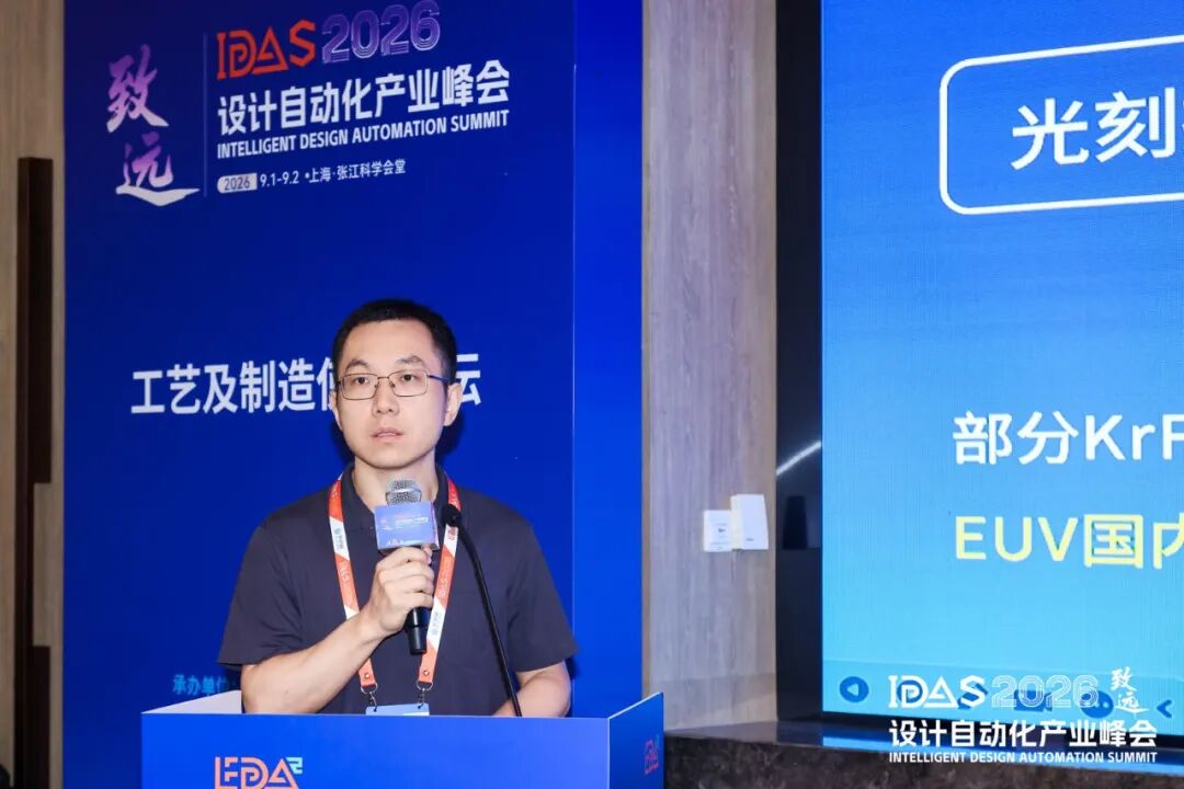 【IDAS 2026 峰会 · 回顾】 | 工艺及制造使能论坛：AI 赋能设计制造协同，攻坚先进芯片工艺挑战图9