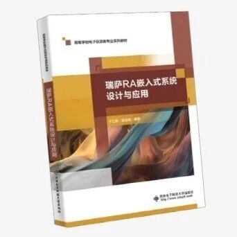 免费申请 《瑞萨RA嵌入式系统设计与应用》带您打通项目落地开发能力！