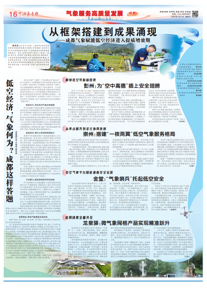 场景创新丨从框架搭建到成果涌现 成都气象赋能低空经济进入提质增效期图2