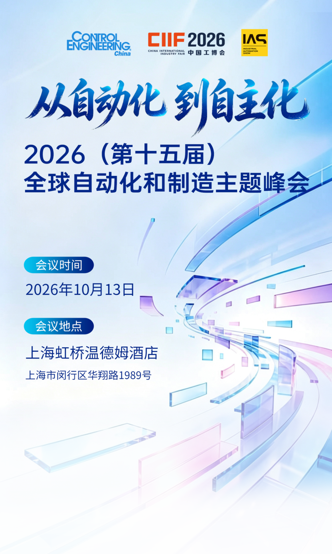从自动化到自主化——2026工博会期间这场主题峰会不容错过!图1