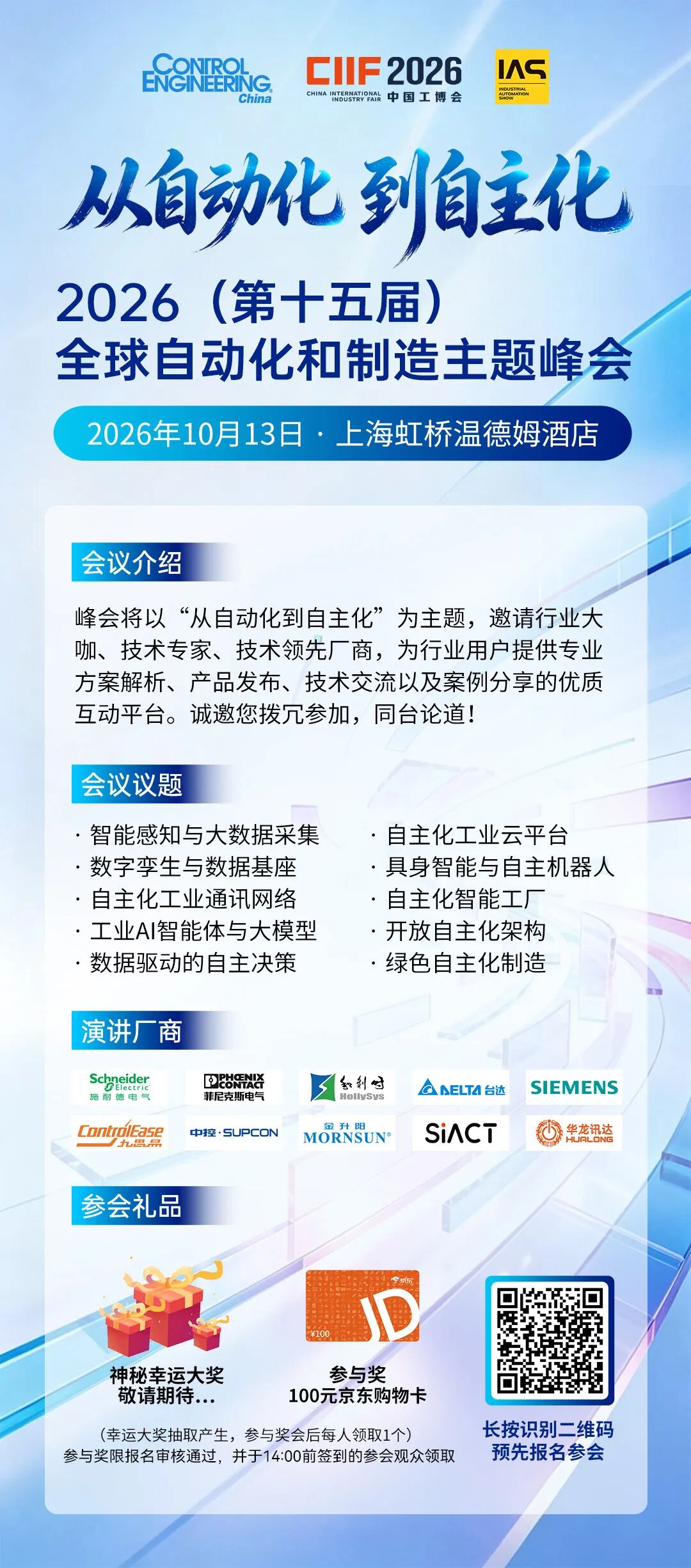 从自动化到自主化——2026工博会期间这场主题峰会不容错过!图3