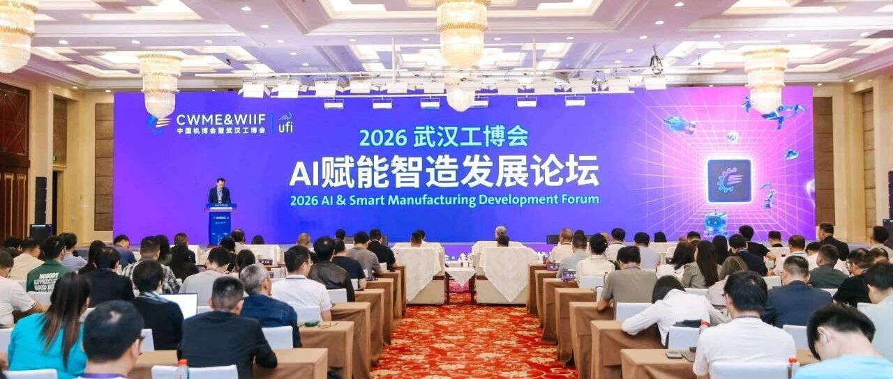 2026武汉工博会AI赋能智造发展论坛成功举办