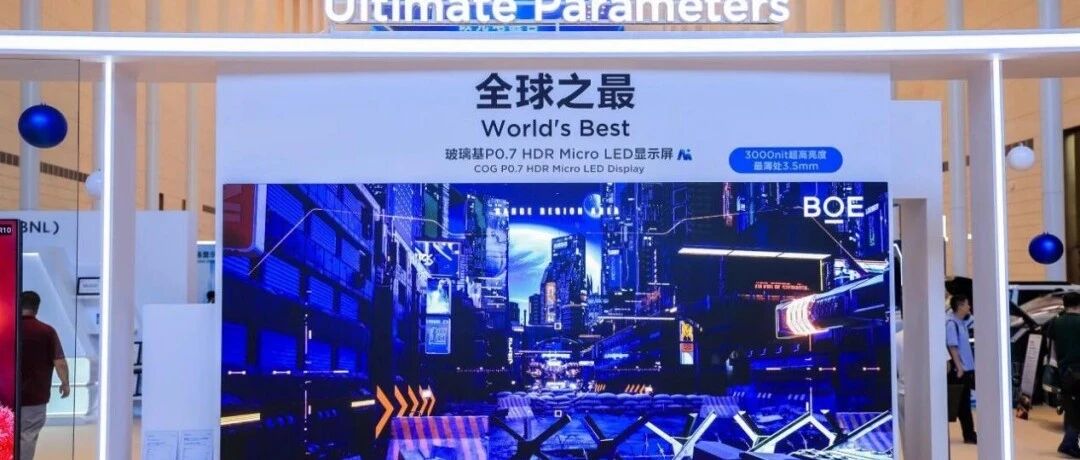 京东方发布全球最薄玻璃基P0.7 Micro LED大屏