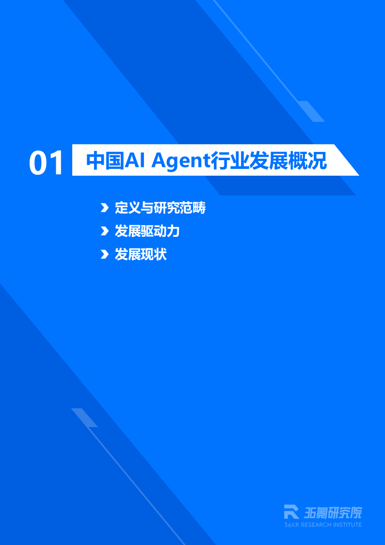 2026年中国AI Agent行业发展研究报告丨36氪研究院图14