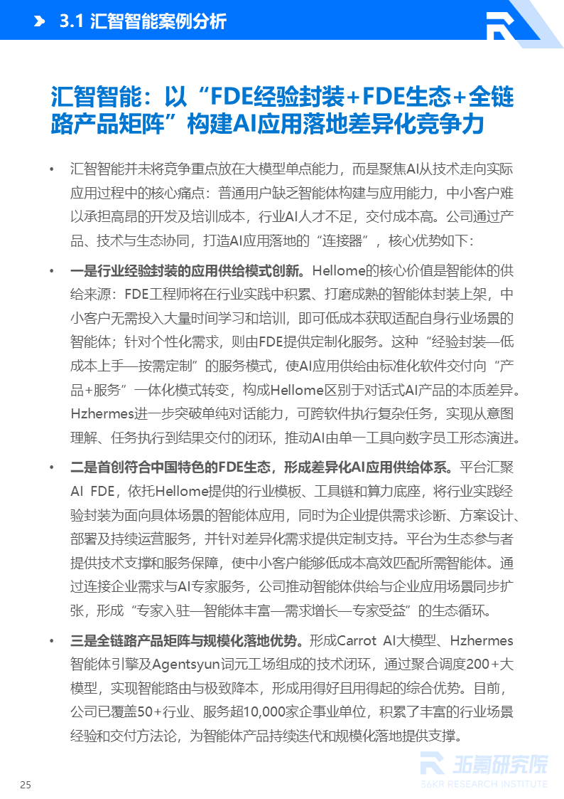 2026年中国AI Agent行业发展研究报告丨36氪研究院图36