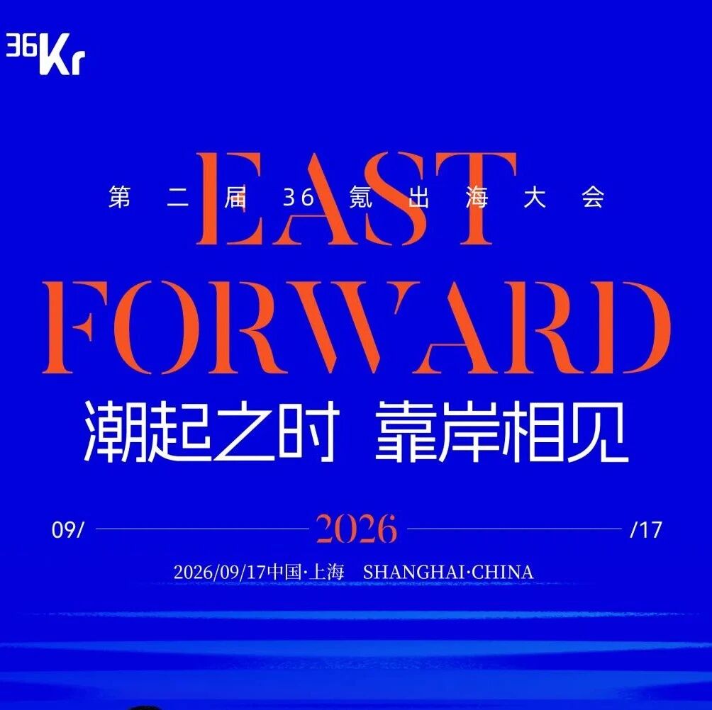 2026 East Forward出海大会嘉宾超级金句丨潮起之时，靠岸相见