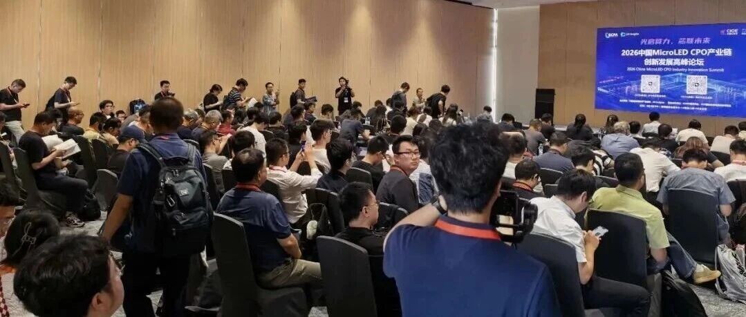 会议回顾 | MicroLED CPO大会直击，产业进入商业化落地关键窗口期