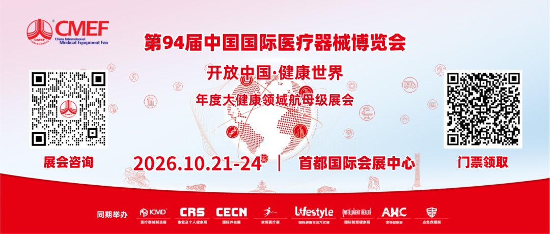 10.21-24北京|第94届CMEF及系列展落户北京,把握“十五五”新契机,共筑全球医疗产业风向标图13
