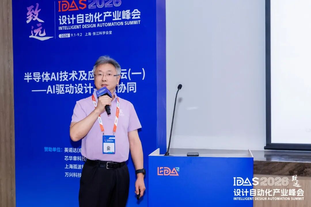 【IDAS 2026 峰会 · 回顾】 | 半导体 AI 技术及应用论坛（一）—— AI 驱动设计‑EDA 协同图4