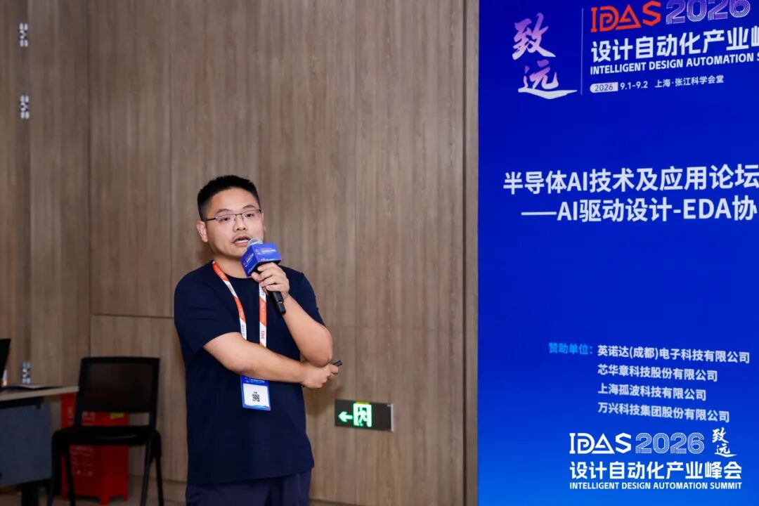 【IDAS 2026 峰会 · 回顾】 | 半导体 AI 技术及应用论坛（一）—— AI 驱动设计‑EDA 协同图5