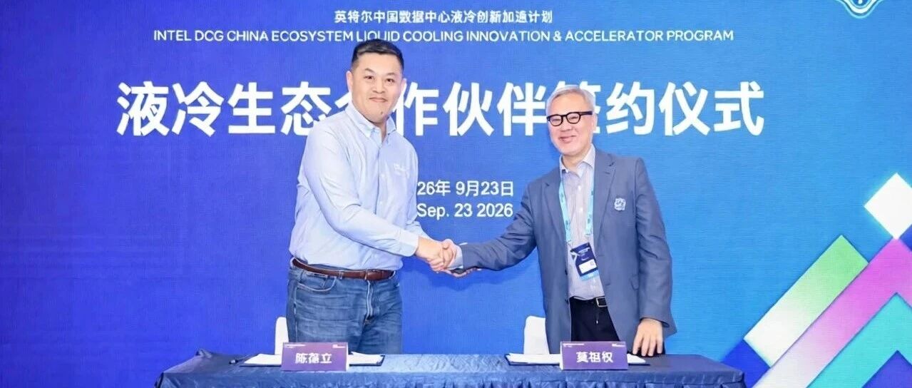 瑞声科技加入英特尔中国液冷创新加速计划，加速智能体AI智算中心基础设施升级