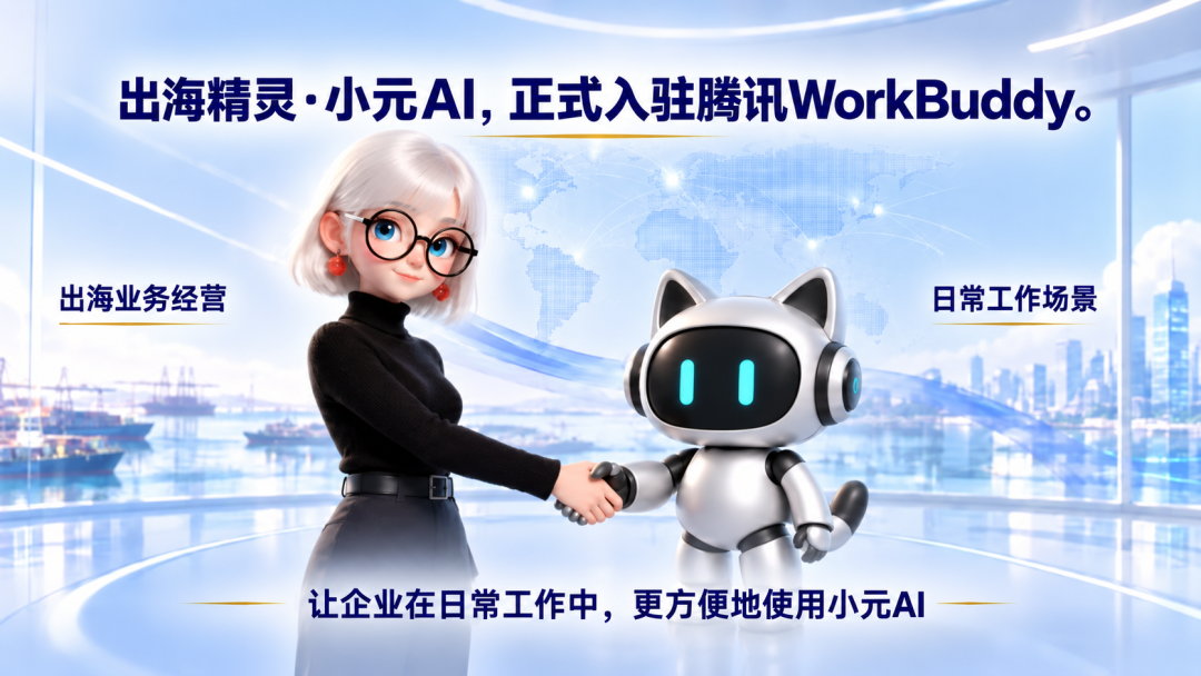 出海经营Agent“小元AI”入驻腾讯WorkBuddy:找买家、写开发信、谈生意一条龙图4