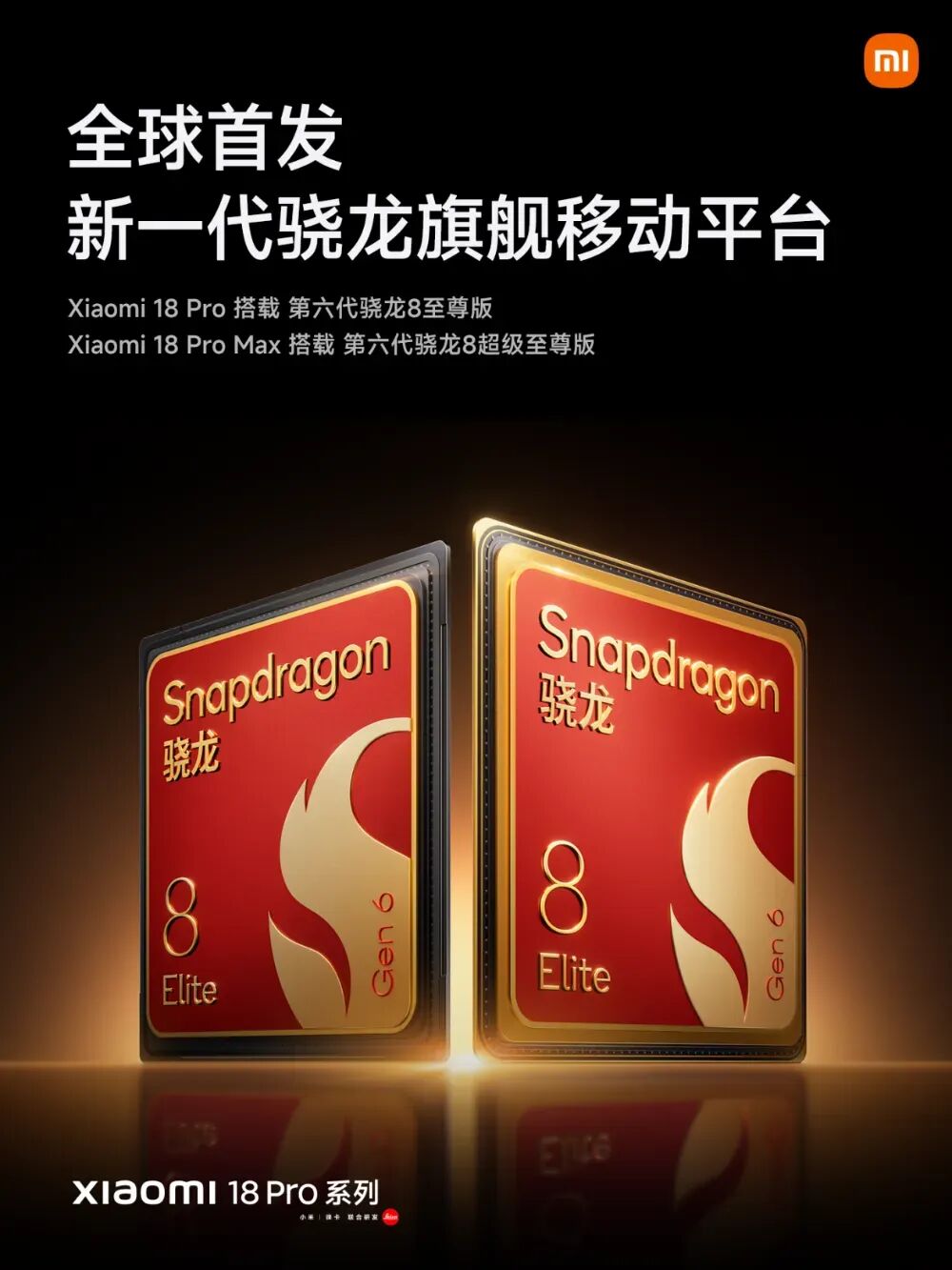 小米18Pro发布！全球首发第六代骁龙8至尊版图5