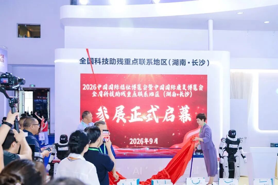 星城友“AI”  共享福祉｜长沙科创助残成果惊艳亮相2026中国国际福祉博览会图1