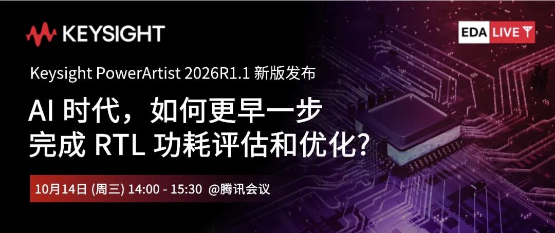 直播报名|AI时代下的 RTL 功率评估和优化图1