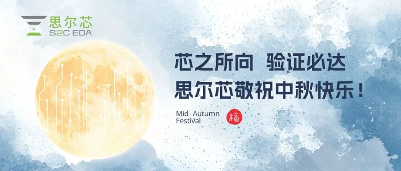 思尔芯：以EDA之力，赴一场「芯成·月圆」之约