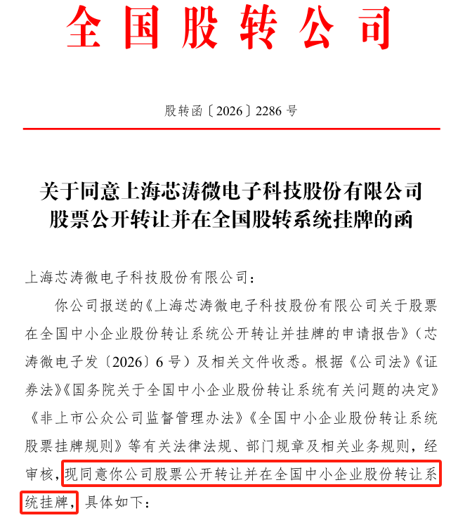 一LED驱动IC厂获新三板挂牌批复图2